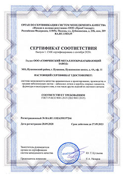 Сертификат ГОСТ Р ИСО 9001-2015 (ISO 9001)